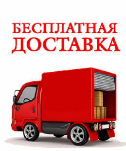 Бесплатная доставка по Беларуси Бесплатная доставка по Беларуси