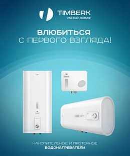 Водонагреватели Timberk Водонагреватели Timberk
